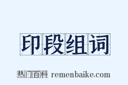 印段组词是什么意思的图片